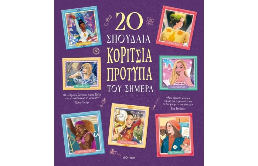 20 ΣΠΟΥΔΑΙΑ ΚΟΡΙΤΣΙΑ - ΠΡΟΤΥΠΑ ΤΟΥ ΣΗΜΕΡΑ