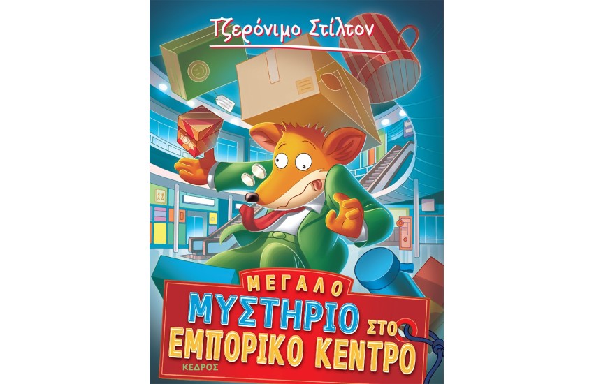 ΜΕΓΑΛΟ ΜΥΣΤΗΡΙΟ ΣΤΟ ΕΜΠΟΡΙΚΟ ΚΕΝΤΡΟ
