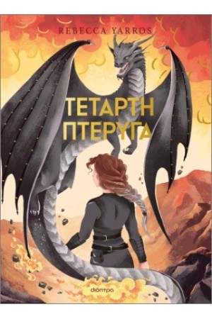 ΤΕΤΑΡΤΗ ΠΤΕΡΥΓΑ DELUXE ΤΕΤΑΡΤΗ ΠΤΕΡΥΓΑ DELUXE