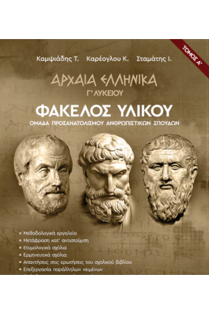 ΑΡΧΑΙΑ ΕΛΛΗΝΙΚΑ Γ' ΛΥΚΕΙΟΥ ΦΑΚΕΛΟΣ ΥΛΙΚΟΥ (ΠΡΩΤΟΣ ΤΟΜΟΣ)