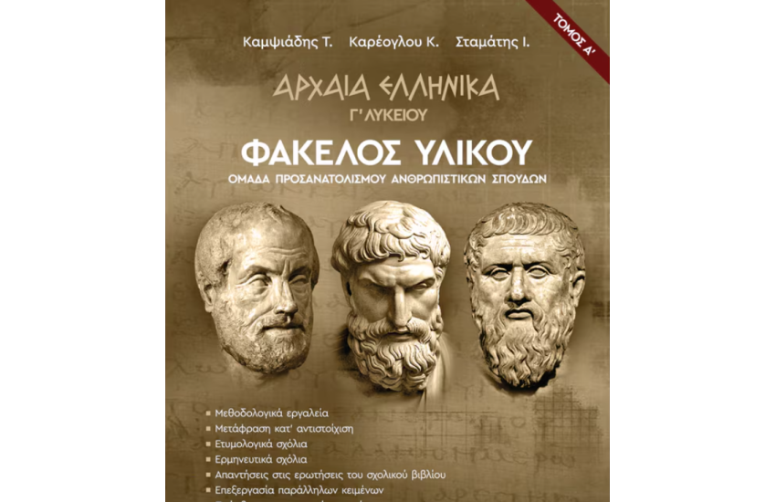 ΑΡΧΑΙΑ ΕΛΛΗΝΙΚΑ Γ' ΛΥΚΕΙΟΥ ΦΑΚΕΛΟΣ ΥΛΙΚΟΥ (ΠΡΩΤΟΣ ΤΟΜΟΣ)