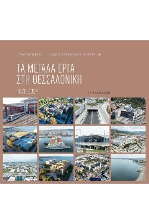 ΤΑ ΜΕΓΑΛΑ ΕΡΓΑ ΣΤΗ ΘΕΣΣΑΛΟΝΙΚΗ 1870 - 2024