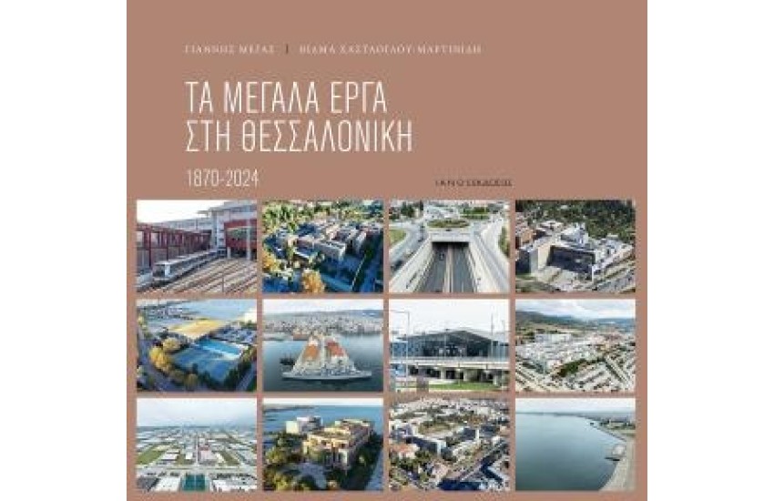 ΤΑ ΜΕΓΑΛΑ ΕΡΓΑ ΣΤΗ ΘΕΣΣΑΛΟΝΙΚΗ 1870 - 2024