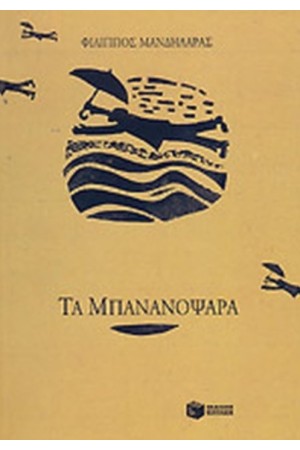 ΤΑ ΜΠΑΝΑΝΟΨΑΡΑ ΤΑ ΜΠΑΝΑΝΟΨΑΡΑ