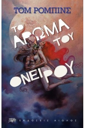 ΤΟ ΑΡΩΜΑ ΤΟΥ ΟΝΕΙΡΟΥ