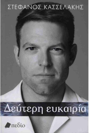 ΔΕΥΤΕΡΗ ΕΥΚΑΙΡΙΑ ΔΕΥΤΕΡΗ ΕΥΚΑΙΡΙΑ