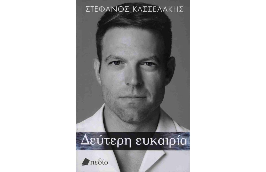 ΔΕΥΤΕΡΗ ΕΥΚΑΙΡΙΑ