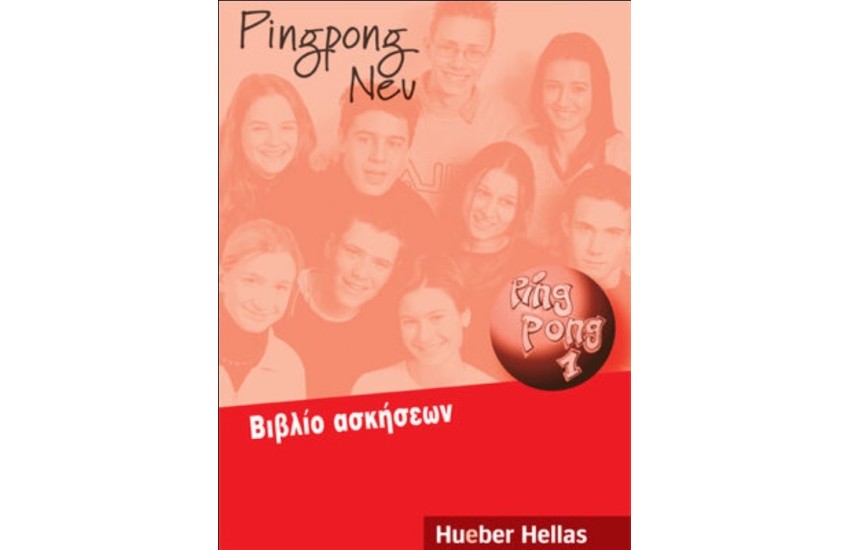 PING PONG 1 ΑΣΚΗΣΕΩΝ (Ν/Ε)