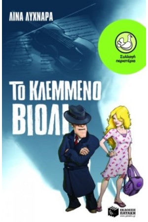 ΤΟ ΚΛΕΜΜΕΝΟ ΒΙΟΛΙ ΤΟ ΚΛΕΜΜΕΝΟ ΒΙΟΛΙ