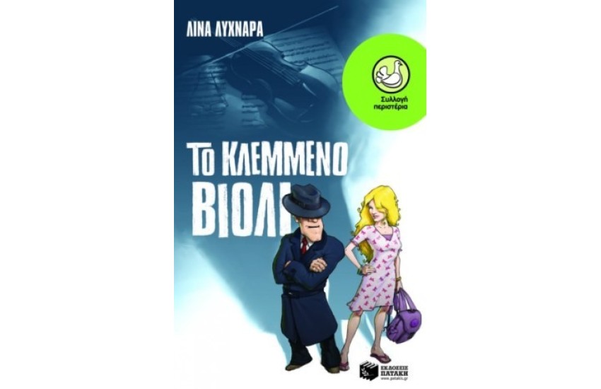 ΤΟ ΚΛΕΜΜΕΝΟ ΒΙΟΛΙ