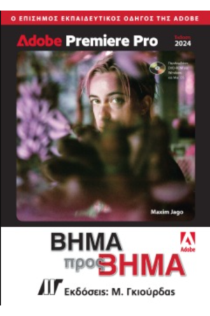 ADOBE PREMIERE PRO ΒΗΜΑ ΠΡΟΣ ΒΗΜΑ