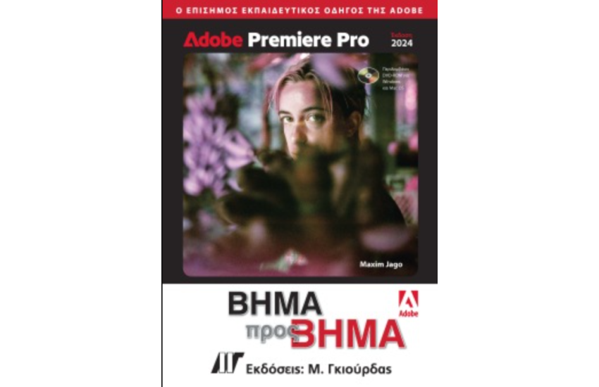 ADOBE PREMIERE PRO ΒΗΜΑ ΠΡΟΣ ΒΗΜΑ