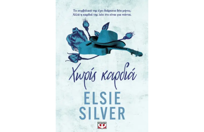 CHESTNUT SPRINGS 2 – ΧΩΡΙΣ ΚΑΡΔΙΑ