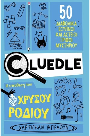 CLUEDLE: Η ΥΠΟΘΕΣΗ ΤΟΥ ΧΡΥΣΟΥ ΡΟΔΙΟΥ