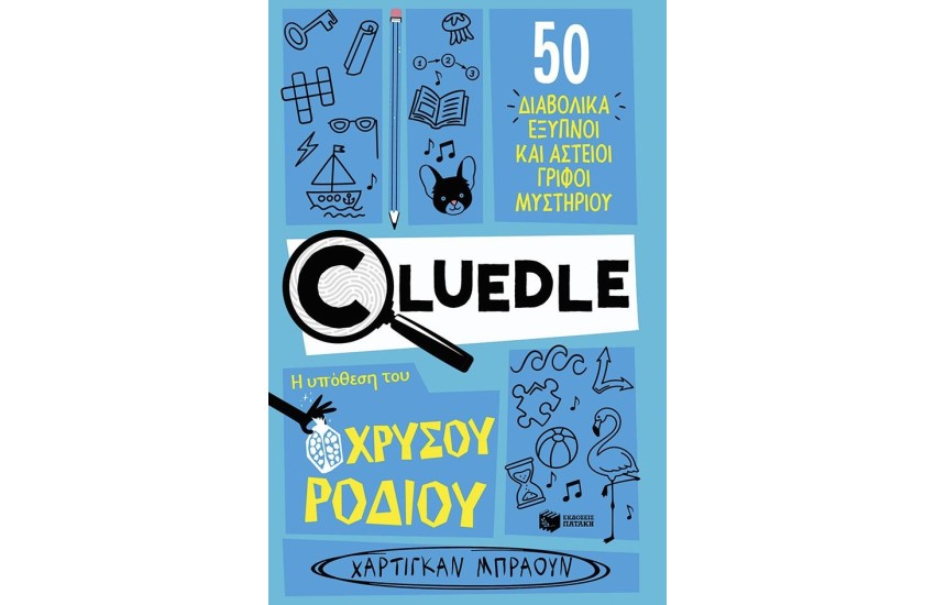 CLUEDLE: Η ΥΠΟΘΕΣΗ ΤΟΥ ΧΡΥΣΟΥ ΡΟΔΙΟΥ