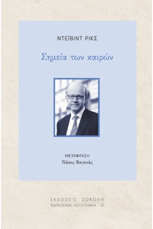 ΣΗΜΕΙΑ ΤΩΝ ΚΑΙΡΩΝ