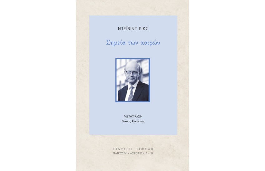 ΣΗΜΕΙΑ ΤΩΝ ΚΑΙΡΩΝ