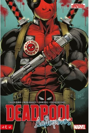 DEADPOOL - ΔΟΛΟΦΟΝΟΣ