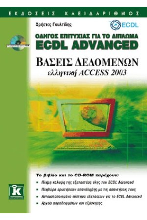ECDL ADVANCED ΕΛΛΗΝΙΚΟ ACCESS 2003