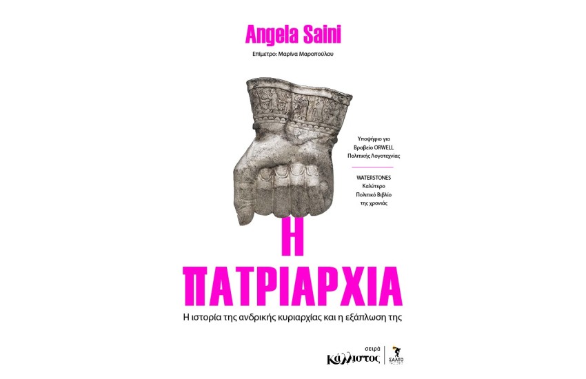 Η ΠΑΤΡΙΑΡΧΙΑ