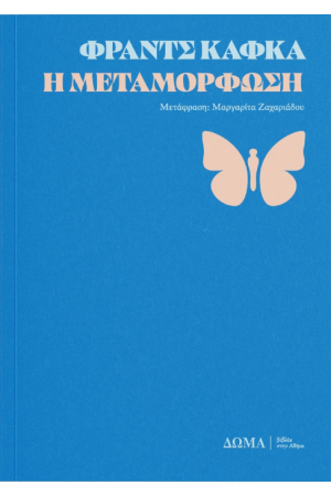 Η ΜΕΤΑΜΟΡΦΩΣΗ Η ΜΕΤΑΜΟΡΦΩΣΗ