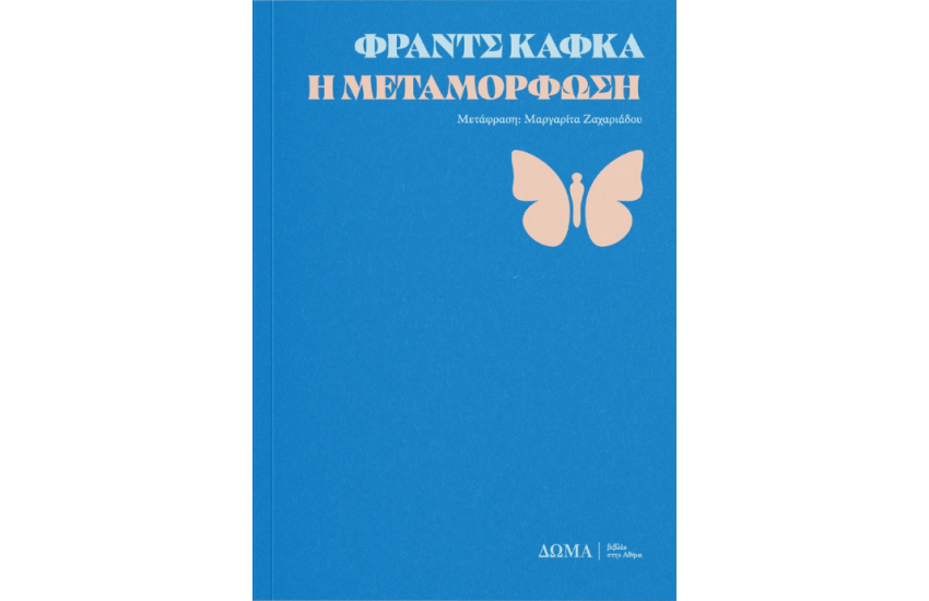 Η ΜΕΤΑΜΟΡΦΩΣΗ