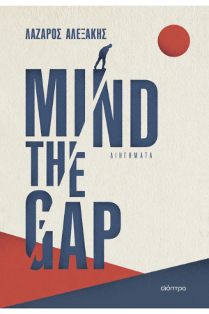 MIND THE GAP