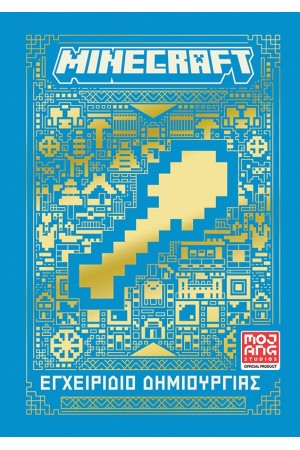 MINECRAFT: ΕΓΧΕΙΡΙΔΙΟ ΔΗΜΙΟΥΡΓΙΑΣ