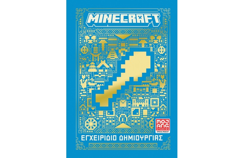 MINECRAFT: ΕΓΧΕΙΡΙΔΙΟ ΔΗΜΙΟΥΡΓΙΑΣ