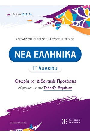 ΝΕΑ ΕΛΛΗΝΙΚΑ Γ' ΛΥΚΕΙΟΥ (+ΒΙΒΛΙΟ ΑΠΑΝΤΗΣΕΩΝ)