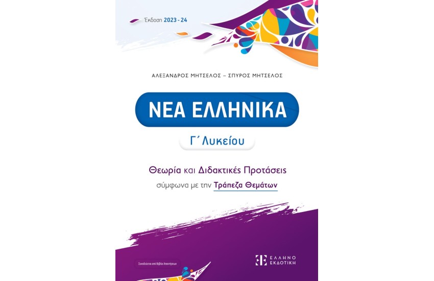 ΝΕΑ ΕΛΛΗΝΙΚΑ Γ' ΛΥΚΕΙΟΥ (+ΒΙΒΛΙΟ ΑΠΑΝΤΗΣΕΩΝ)