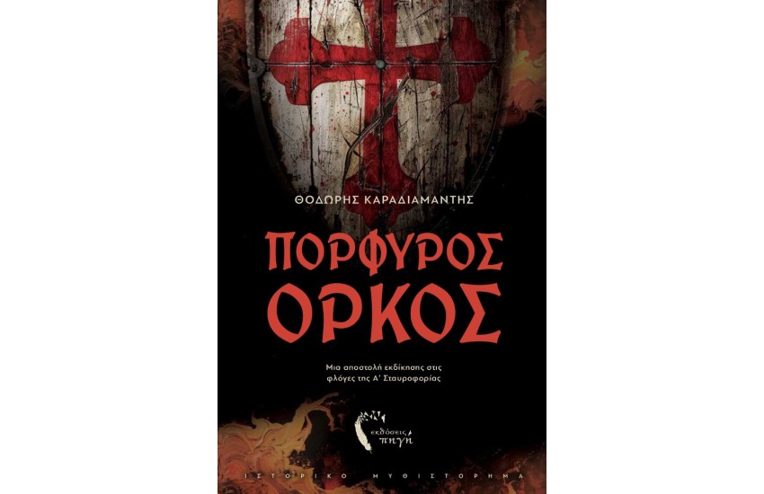 ΠΟΡΦΥΡΟΣ ΟΡΚΟΣ
