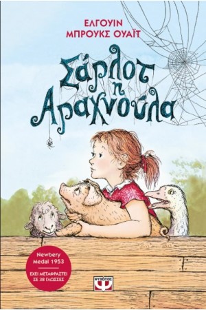 ΣΑΡΛΟΤ Η ΑΡΑΧΝΟΥΛΑ - ΝΕΑ ΕΚΔΟΣΗ