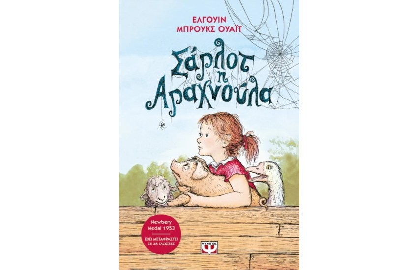 ΣΑΡΛΟΤ Η ΑΡΑΧΝΟΥΛΑ - ΝΕΑ ΕΚΔΟΣΗ
