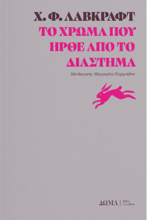 ΤΟ ΧΡΩΜΑ ΠΟΥ ΗΡΘΕ ΑΠΟ ΤΟ ΔΙΑΣΤΗΜΑ