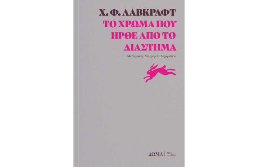 ΤΟ ΧΡΩΜΑ ΠΟΥ ΗΡΘΕ ΑΠΟ ΤΟ ΔΙΑΣΤΗΜΑ