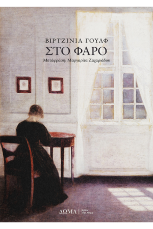 ΣΤΟ ΦΑΡΟ