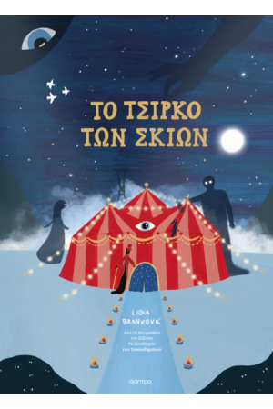 ΤΟ ΤΣΙΡΚΟ ΤΩΝ ΣΚΙΩΝ