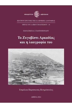 ΤΟ ΖΥΓΟΒΙΣΤΙ ΑΡΚΑΔΙΑΣ ΚΑΙ Η ΛΑΟΓΡΑΦΙΑ ΤΟΥ