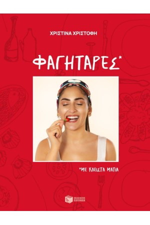 ΦΑΓΗΤΑΡΕΣ ΜΕ ΚΛΕΙΣΤΑ ΜΑΤΙΑ