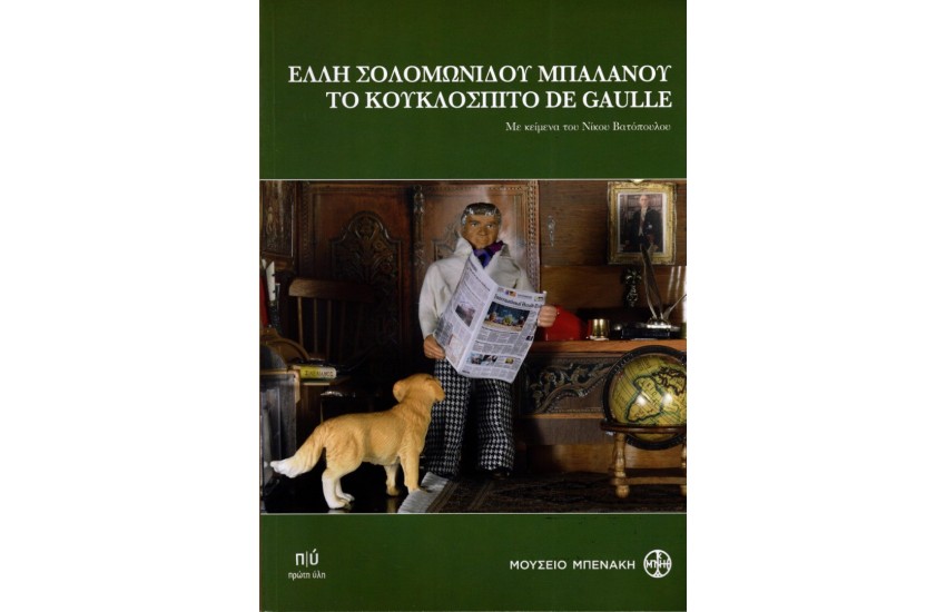 ΕΛΛΗ ΣΟΛΟΜΩΝΙΔΟΥ ΜΠΑΛΑΝΟΥ, ΤΟ ΚΟΥΚΛΟΣΠΙΤΟ DE GAULLE