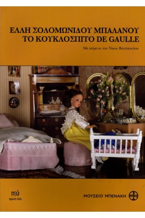 ΕΛΛΗ ΣΟΛΟΜΩΝΙΔΟΥ ΜΠΑΛΑΝΟΥ, ΤΟ ΚΟΥΚΛΟΣΠΙΤΟ DE GAULLE