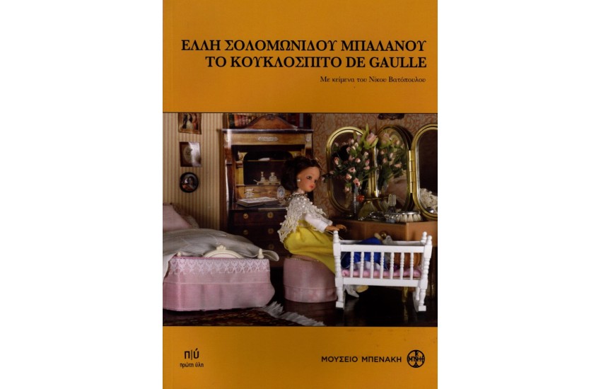 ΕΛΛΗ ΣΟΛΟΜΩΝΙΔΟΥ ΜΠΑΛΑΝΟΥ, ΤΟ ΚΟΥΚΛΟΣΠΙΤΟ DE GAULLE