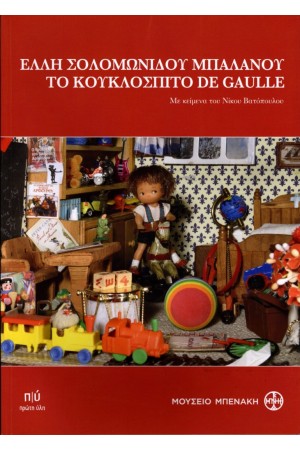 ΕΛΛΗ ΣΟΛΟΜΩΝΙΔΟΥ ΜΠΑΛΑΝΟΥ, ΤΟ ΚΟΥΚΛΟΣΠΙΤΟ DE GAULLE