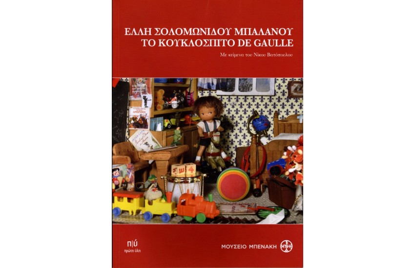 ΕΛΛΗ ΣΟΛΟΜΩΝΙΔΟΥ ΜΠΑΛΑΝΟΥ, ΤΟ ΚΟΥΚΛΟΣΠΙΤΟ DE GAULLE