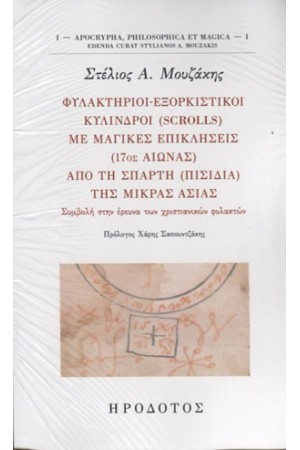 ΦΥΛΑΚΤΗΡΙΟΙ - ΕΞΟΡΚΙΣΤΙΚΟΙ ΚΥΛΙΝΔΡΟΙ (SCROLLS) ΜΕ ΜΑΓΙΚΕΣ ΕΠΙΚΛΗΣΕΙΣ (17ος ΑΙΩΝΑΣ) ΑΠΟ ΤΗ ΣΠΑΡΤΗ (ΠΙΣΙΔΙΑ) ΤΗΣ ΜΙΚΡΑΣ ΑΣΙΑΣ