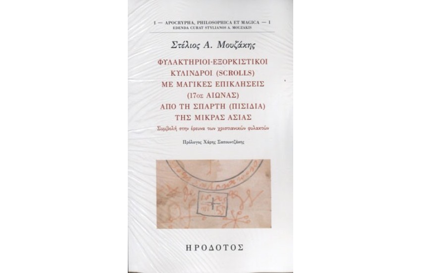 ΦΥΛΑΚΤΗΡΙΟΙ - ΕΞΟΡΚΙΣΤΙΚΟΙ ΚΥΛΙΝΔΡΟΙ (SCROLLS) ΜΕ ΜΑΓΙΚΕΣ ΕΠΙΚΛΗΣΕΙΣ (17ος ΑΙΩΝΑΣ) ΑΠΟ ΤΗ ΣΠΑΡΤΗ (ΠΙΣΙΔΙΑ) ΤΗΣ ΜΙΚΡΑΣ ΑΣΙΑΣ