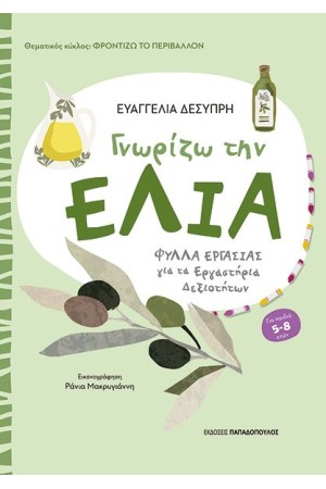 ΓΝΩΡΙΖΩ ΤΗΝ ΕΛΙΑ ΓΝΩΡΙΖΩ ΤΗΝ ΕΛΙΑ