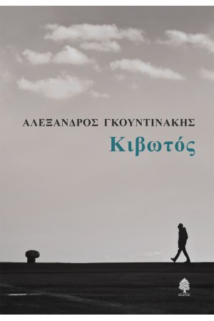 ΚΙΒΩΤΟΣ