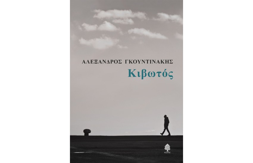 ΚΙΒΩΤΟΣ